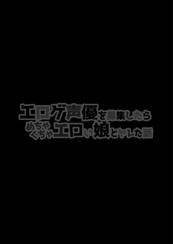 【エロ漫画】 超ドS男と真正ドM美少女！！ エロゲ声優を募集したらエロすぎる美少女がやってきた結果ｗｗｗ（サンプル23枚）