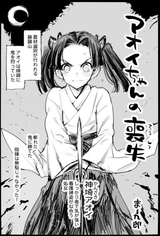 【鬼滅の刃・エロ漫画】 鬼チンポに敗北した神崎アオイ！！ 処女なアオイちゃんが出会い頭にチンポを見せつけられて思考停止してしまった結果ｗｗｗ