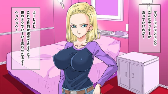 【ドラゴンボール・エロ漫画】18号がチャラ男寝取られセックス!しつこく付き纏うナンパ男をあしらうために1回だけカラダを許した結果…(サンプル41枚)