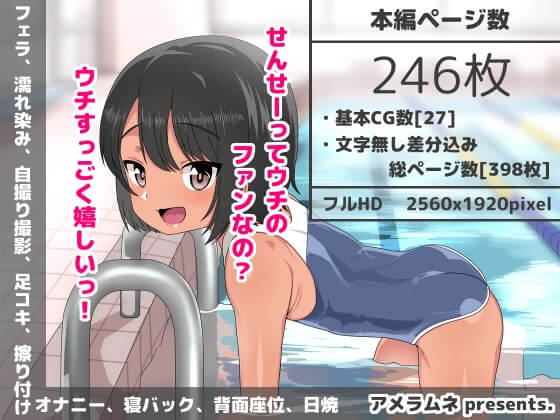 【エロ漫画】水泳部メスガキ配信者のエロさに敗北した教師!エロ配信を注意しようとするも水着褐色少女のエロさに完敗www (J●駆け出し××Tuber/佐倉 悠・アメラムネ・サンプル24枚)