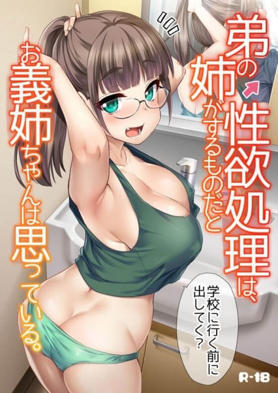 【エロ漫画】弟の性欲処理は義姉がするもの！！ 小さくて巨乳の可愛い義姉が事あるごとに搾精しようとしてくるｗｗｗ（サンプル9枚）