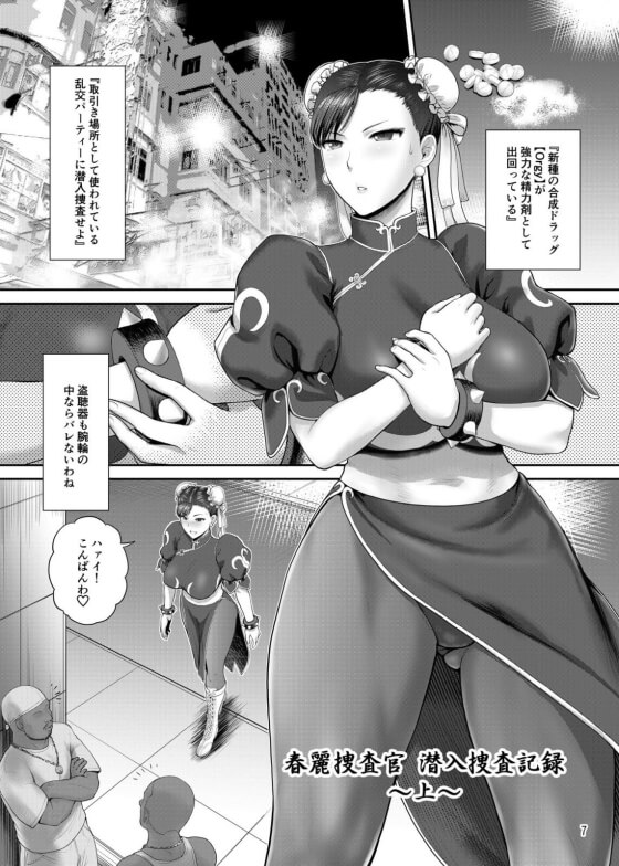 【ストリートファイター・エロ漫画】春麗の潜入捜査!精力ドラッグ乱交パーティー会場で屈強なデカチンポに屈服させられる…(サンプル11枚)