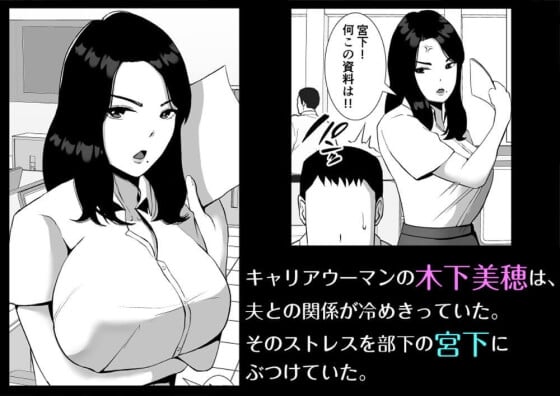 【エロ漫画】理不尽女上司に復讐NTRレイプ！！ 女上司の夫婦仲が悪くストレスのはけ口として使われていた部下のエロい復讐ｗｗｗ（サンプル11枚）