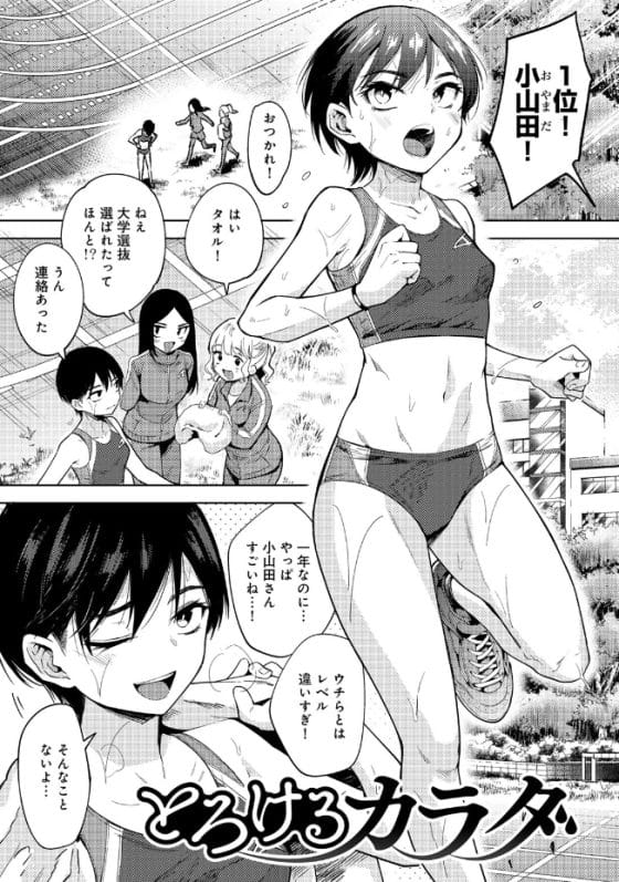 【漫画】陸上部エースでクールなボーイッシュ少女が中年整体師の快楽責めでドロドロに蕩けさせられアヘ顔堕ち!