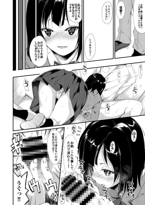 【エロ漫画】ヤンデレJKが教師を破滅逆レイプ!10年前に少女を騙して性的暴行をしていたことを忘れて夢の教師生活をしていたクズ男のもとに…(サンプル11枚)