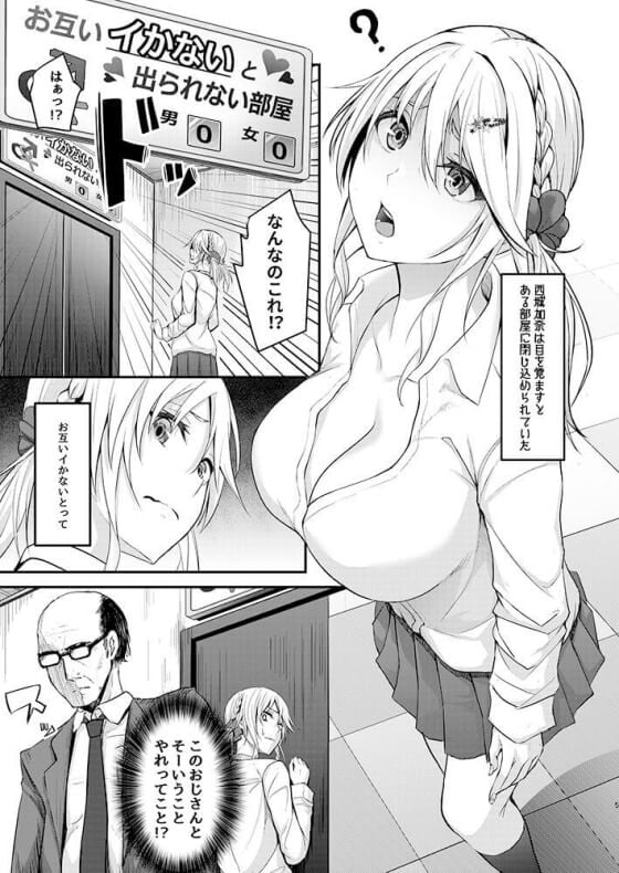 【エロ漫画】セックスしないと出られない部屋！！ 超遅漏おじさんがギャルJKを極悪チンポでイカせまくりｗｗｗ（サンプル11枚）