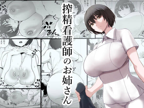 【エロ漫画】クールな巨乳美人看護師お姉さんの手コキやオマンコで丁寧に搾精されちゃう精子ドナーwww(サンプル10枚)