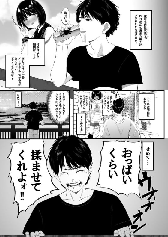 【エロ漫画】フラれたばかりの男女が意気投合セックス！彼女に胸も触らせてもらえずフラれた男が海にいったら似たような巨乳女性が…（サンプル14枚）
