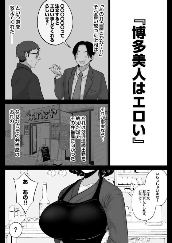 【エロ漫画】 弁当屋の博多美人妻にセクハラ注文してみた！！ 上司の「博多美人はエロい」を真に受けて暴走してしまった結果ｗｗｗ（サンプル15枚）