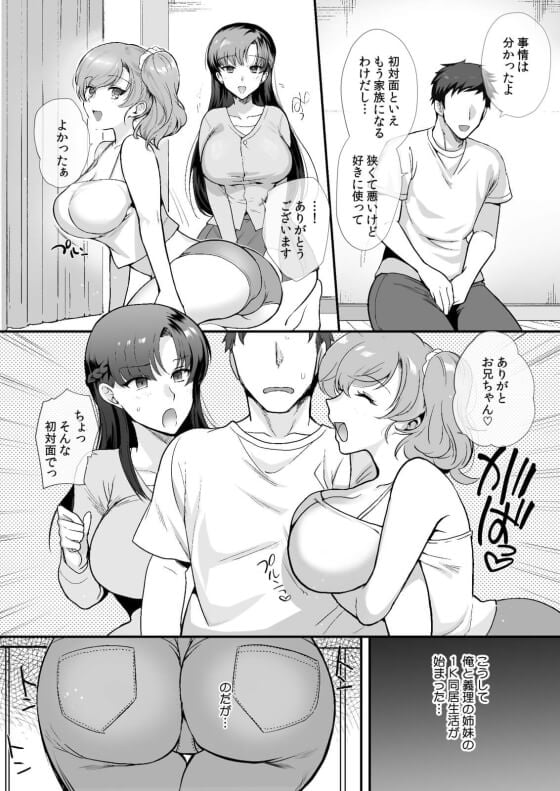 【エロ漫画】ドスケベ姉妹と同居生活！！ 突然の父親の再婚で美少女でエロすぎる義姉妹と1Kで同居することになって我慢の限界・・・（サンプル40枚）