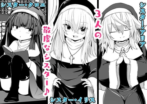 【エロ漫画】 メスガキ修道女達のエッチな懺悔室！！ 金欠になったエッチ大好き少女達がお布施（）のお礼に壁穴手コキフェラｗｗｗ（サンプル24枚）