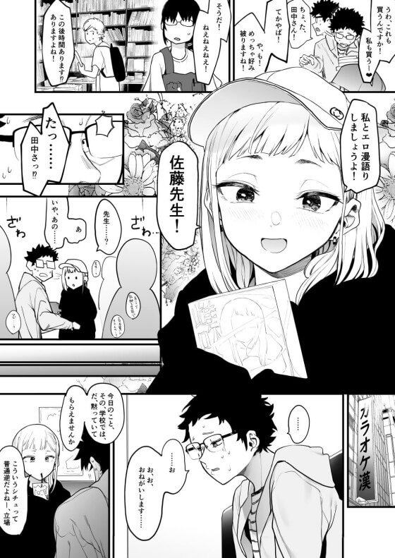【エロ漫画】童貞教師とオタクに優しいビッチギャルJK!独身教師のJKモノエロ漫画好きがバレたのをきっかけに仲良くなって…(サンプル11枚)