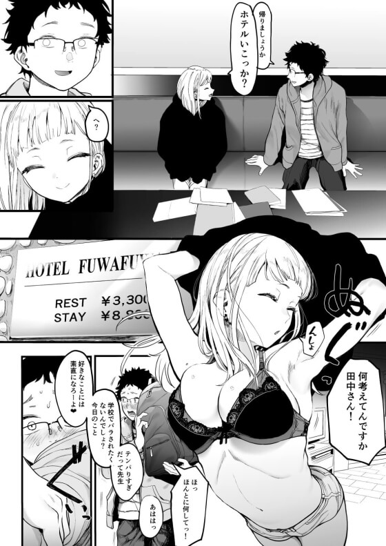 【エロ漫画】童貞教師とオタクに優しいビッチギャルJK!独身教師のJKモノエロ漫画好きがバレたのをきっかけに仲良くなって…(サンプル11枚)