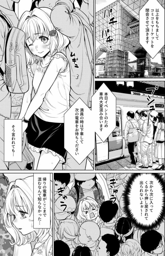 【エロ漫画】キモオタ痴漢レイプ！！ 即売会帰りの満員電車に巻き込まれた少女がオタク達に囲まれてイカされまくる…（サンプル6枚）