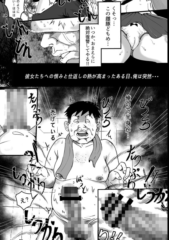 【エロ漫画】虐められキモデブの覚醒チンポ!いじめJK達への憎悪と復讐への執念でチンポが覚醒していると錯覚した結果www(サンプル8枚)