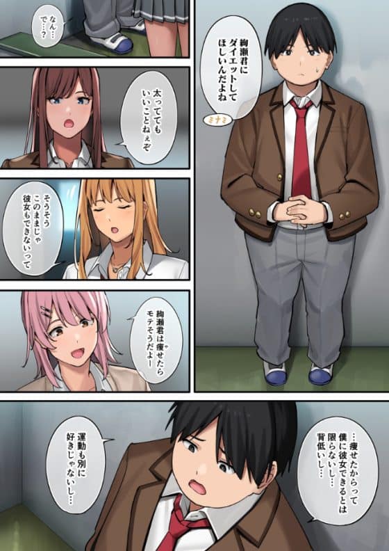 【エロ漫画】デブ童貞男子の筆下ろしギャルハーレム!エッチなご褒美に釣られて全力ダイエット!!