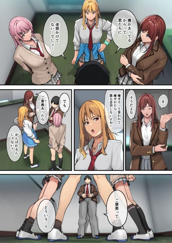 【エロ漫画】デブ童貞男子の筆下ろしギャルハーレム!エッチなご褒美に釣られて全力ダイエット!!