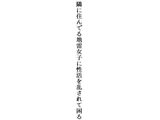 【エロ漫画】 隣の地雷女子に逆レイプ！！ 部屋の鍵を無くした酔っ払い女子を自分の部屋に招き入れた真面目男の末路ｗｗｗ（サンプル35枚）