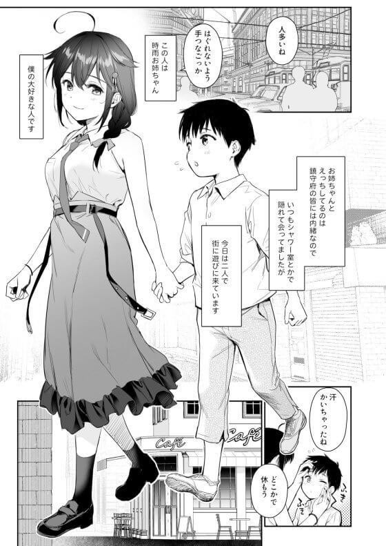 【艦これ・エロ漫画】時雨お姉ちゃんとお出掛けセックス!野外や旅館でショタチンポ搾精しちゃうwww(サンプル11枚)