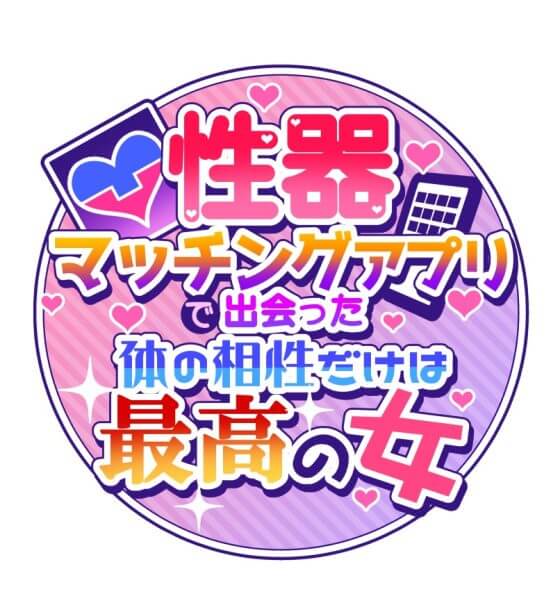 【エロ漫画】性器マッチングアプリ！キツめ褐色ギャルがモブ男の相性抜群チンポで悔しいけどイカされまくるｗｗｗ（サンプル20枚）