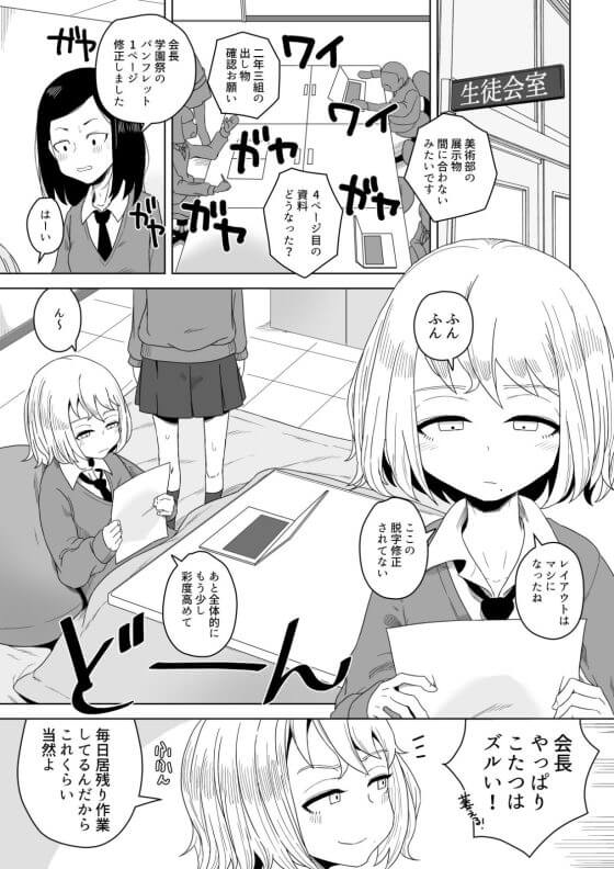 【エロ漫画】生徒会長JKのこっそりオナニー！！コタツの中で隠れてヤっているつもりが彼氏にバレバレで…（サンプル9枚）