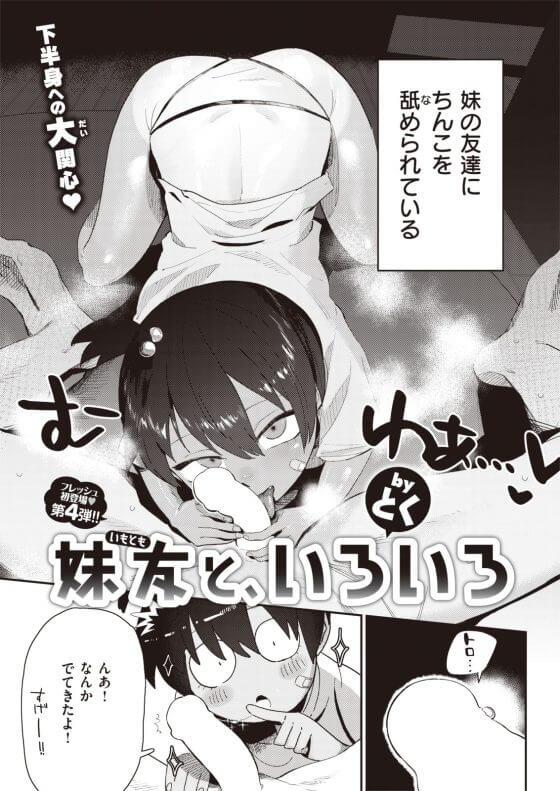【エロ漫画】妹友が無邪気エロすぎるメスガキ!チンチンの興味が抑えられない少女が夜な夜なベッドに忍び込んできて…(サンプル9枚)