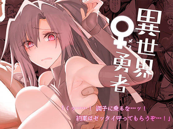 【エロ漫画】異世界女勇者が敵ヤリチン男に本気イキさせられまくって逆らえない!仲間を助けるために抱かれることになり…(サンプル7枚)