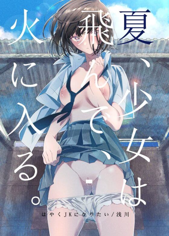 【エロ漫画】年の離れた純粋一途な美少女JK従妹と思い出セックス!子供の頃の結婚の約束を信じて待っていた田舎の少女…(サンプル26枚)