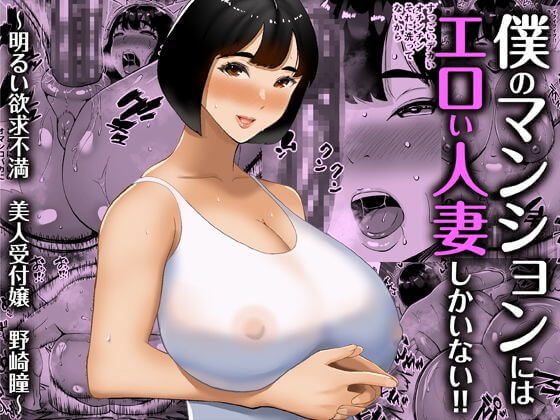 【エロ漫画】人妻の美人受付嬢と相性バツグン巨チンでNTRセックス!マンションの隣人妻が大学の元後輩だった結果!(サンプル18枚)