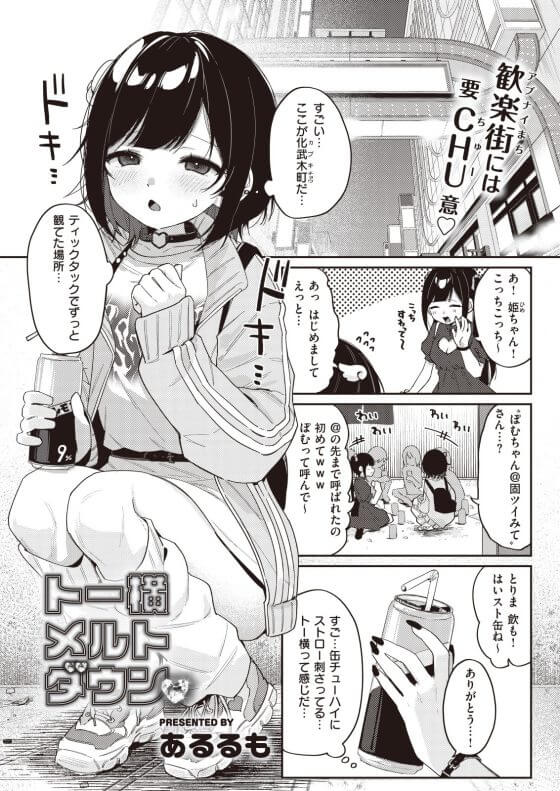 【エロ漫画】トー横に憧れるポヤポヤ少女がヤバイ男にお持ち帰り!ホテルに連れ込まれ絶倫セックス調教…(サンプル9枚)
