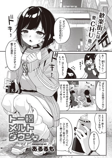 【エロ漫画】トー横に憧れるポヤポヤ少女がヤバイ男にお持ち帰り!ホテルに連れ込まれ絶倫セックス調教…(サンプル9枚)