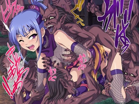 【ザコ子鬼輪姦レイプ・エロ漫画】麻痺したカラダを子鬼達に群がられ凌辱される退魔忍少女達！（サンプル37枚）