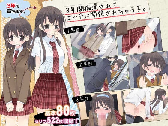 【エロ漫画】「わたし…痴漢さんにイカされて…っ」3年間じっくり時間をかけて開発されちゃってる女学生!(サンプル24枚)