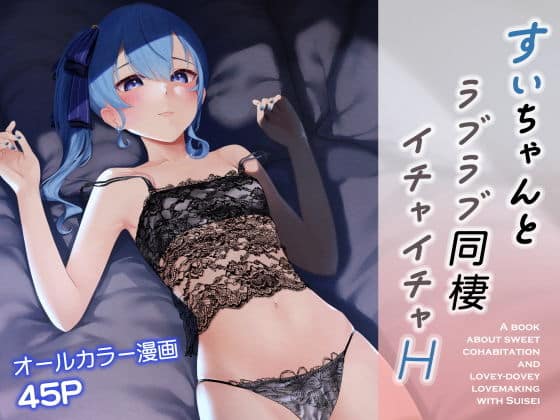 【ホロライブ・エロ漫画】皆のアイドル星街すいせいが彼氏のオッパイ責めで気持ちよくされちゃう!(サンプル)