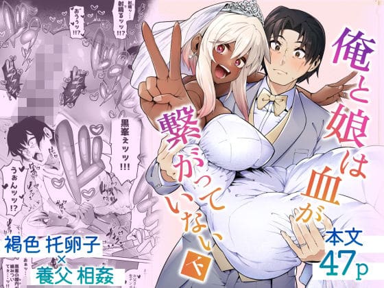 【エロ漫画】「俺の子育ては終わった…!」愛情たっぷりに育てたファザコン義娘の全力誘惑セックスに父親陥落!(サンプル27枚)