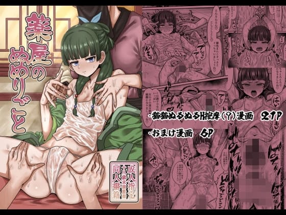 【薬屋のひとりごと・エロ漫画】クールな猫猫が屈辱の連続アクメ!怪しい按摩店で媚薬漬けヌルヌル責めされる!(サンプル7枚)