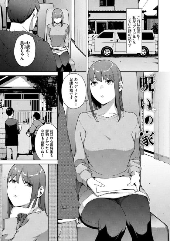 【エロ漫画】ホラー輪姦レイプ!アイドルが心霊特番で怪異に犯されイカされまくる…!