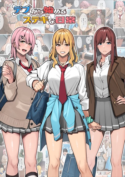 【エロ漫画】デブ童貞男子の筆下ろしギャルハーレム!エッチなご褒美に釣られて全力ダイエット!!