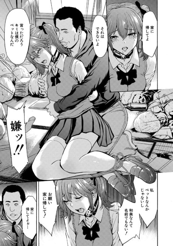 【エロ漫画】「無敵の人」に誘拐監禁調教レイプされた美少女JKがストックホルム症候群に…!