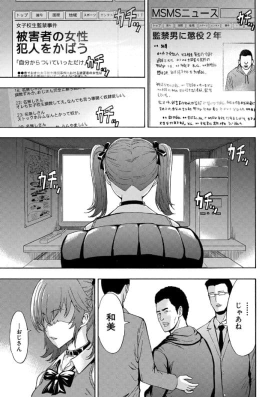 【エロ漫画】「無敵の人」に誘拐監禁調教レイプされた美少女JKがストックホルム症候群に…!