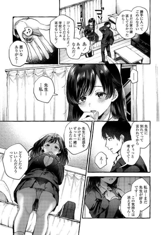 【エロ漫画】ヤバいヤンデレ女子に手を出してしまった彼女持ち教師!放置していたら自宅に入りこまれて…