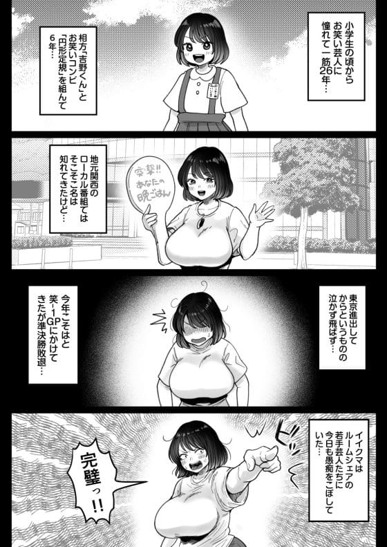 【エロ漫画】実はエロかった女芸人がセクハラされまくる！エロハプニングでムチムチ巨乳が世界にバレた結果…！