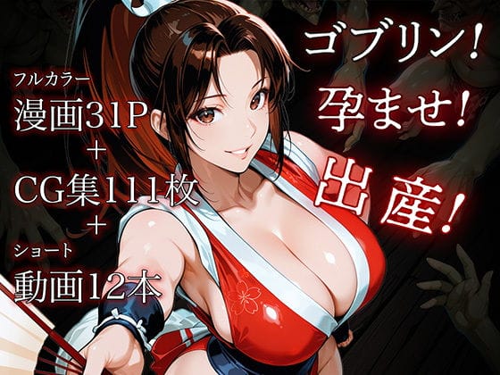 【エロ漫画】不知火舞がチンポだけデカいゴブリン達の媚薬種付けレイプに完全屈服させられる!