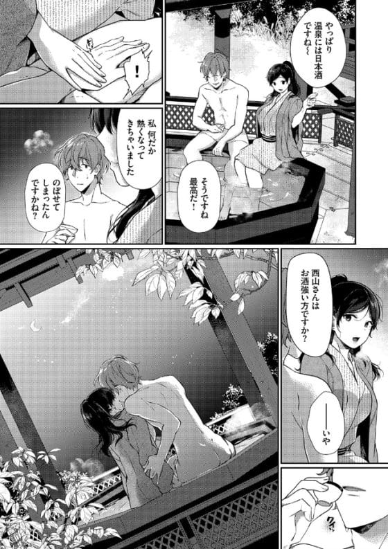 【エロ漫画】肉食系女子の罠!?視察旅行の温泉宿で「偶然」出会った女性とワンナイト・ラブ!