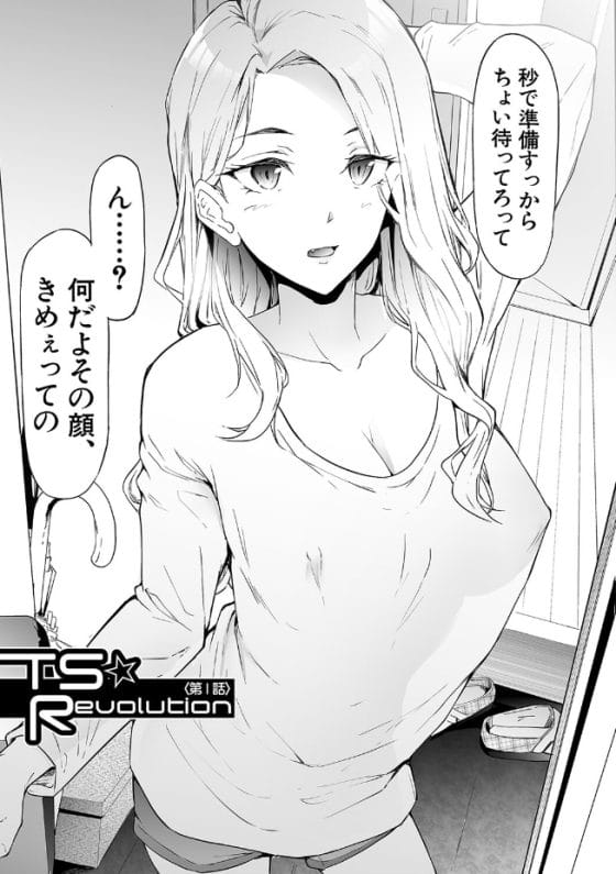 【エロ漫画】TS美女はメスの本能に逆らえない!ヤリチンが突然女体化してしまい友人チンポでイカされる!