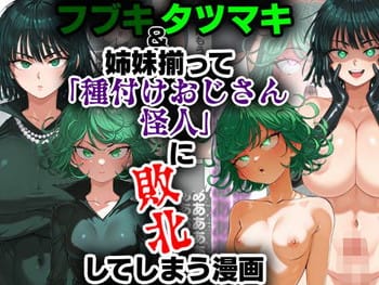 【ワンパンマン・エロ漫画】フブキとタツマキがキモデブ怪人に敗北して完全屈服レイプされちゃう!
