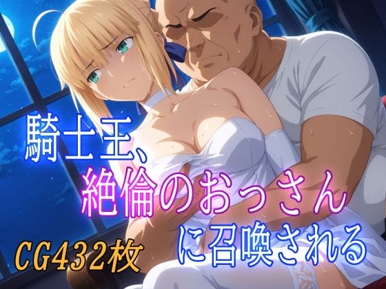 【エロ画像】オチンポご奉仕part159!セイバー・アルトリアがキモデブマスターのセクハラ魔力供給で無理やりイカされたり…他まとめ