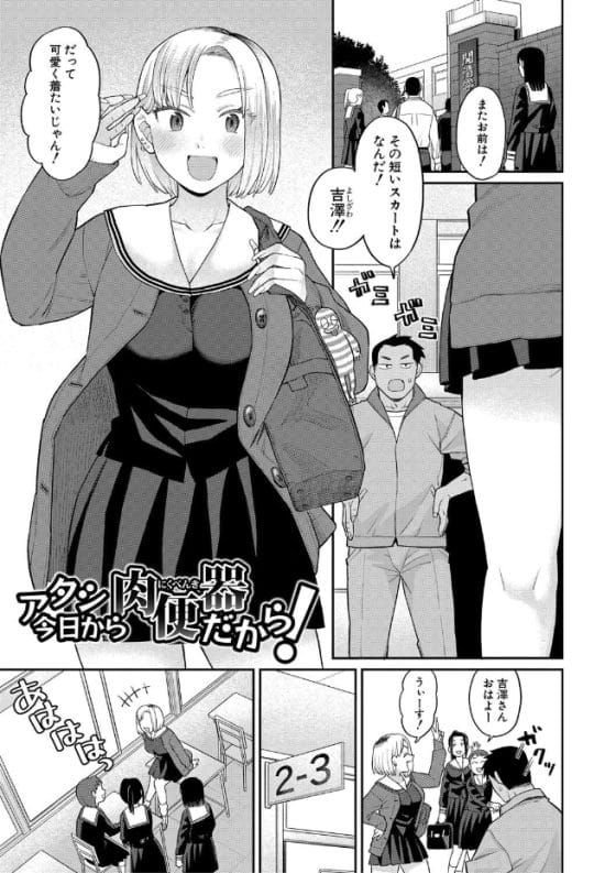 【エロ漫画】生意気ギャルJKが陰キャデブにわからせ肉便器調教!巨大チンポでマゾ気質を開花させられる!