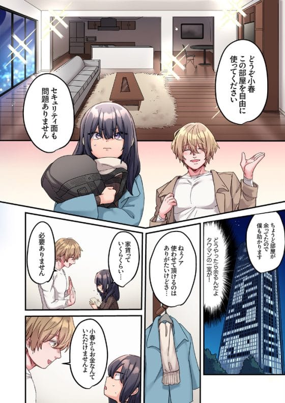 【エロ漫画】ストーカー被害に悩むちょろかわ陰キャちゃん!「1日1回エッチ」と引き換えに同僚に泊めてもらうことに…