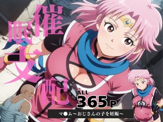 【ダイの大冒険】オッサンの淫紋で快楽を刻みつけられたマァム!ポップの治療のためにカラダを捧げることに…